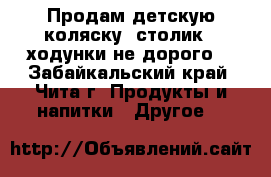 Продам детскую коляску, столик , ходунки не дорого  - Забайкальский край, Чита г. Продукты и напитки » Другое   